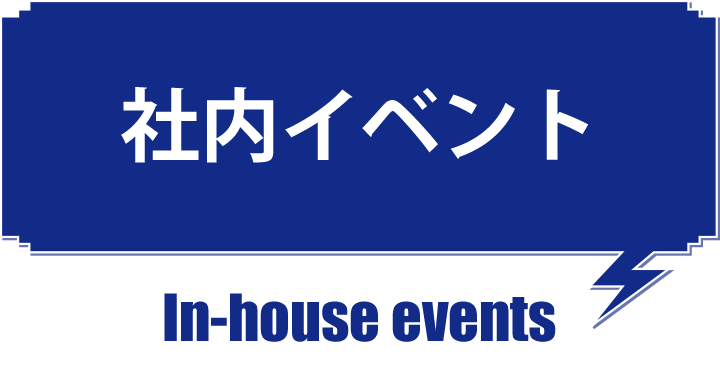 社内イベント