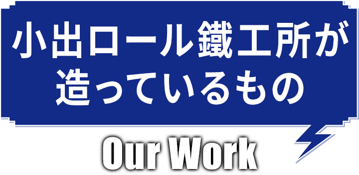 小出ロール鐵工所が造ってるもの