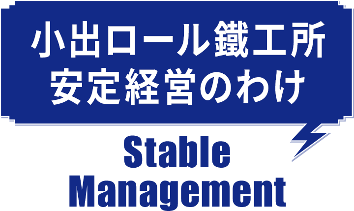 小出ロール鐵工所安定経営の訳