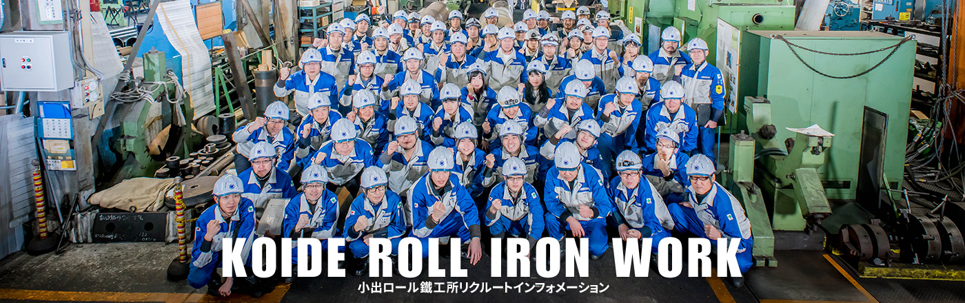 KOIDE ROLL IRON WORK 小出ロール鐵工所リクルートインフォメーション